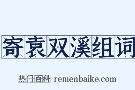 寄袁双溪组词是什么意思的图片